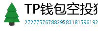 TP钱包空投狩猎攻略｜10个免费代币领取通道
